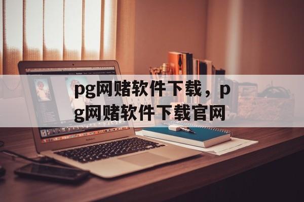 pg网赌软件下载，pg网赌软件下载官网