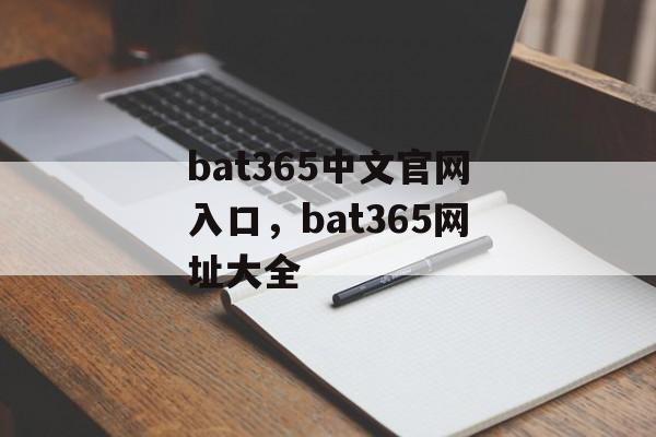 bat365中文官网入口，bat365网址大全