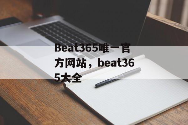 Beat365唯一官方网站，beat365大全