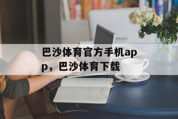 巴沙体育官方手机app，巴沙体育下载