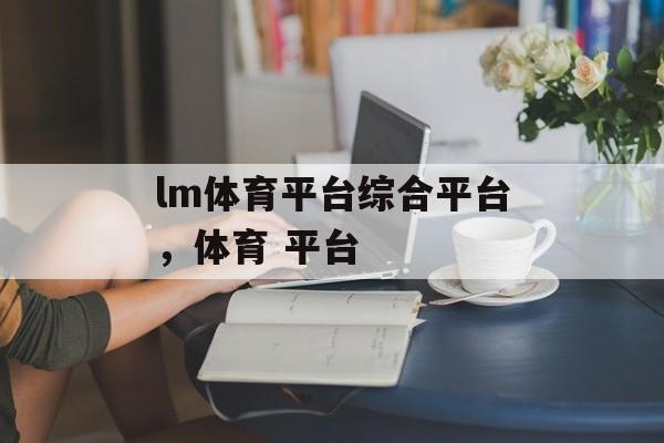 lm体育平台综合平台，体育 平台