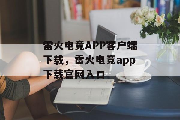 雷火电竞APP客户端下载，雷火电竞app下载官网入口