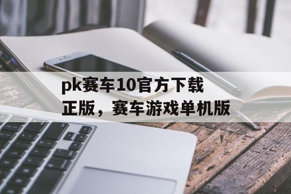 pk赛车10官方下载正版，赛车游戏单机版