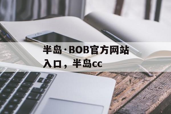 半岛·BOB官方网站入口，半岛cc