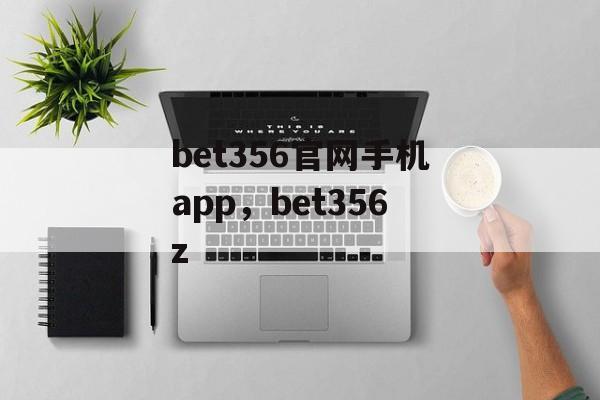 bet356官网手机app，bet356z