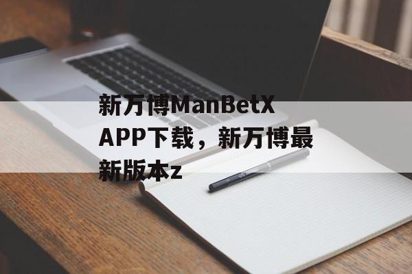 新万博ManBetXAPP下载，新万博最新版本z