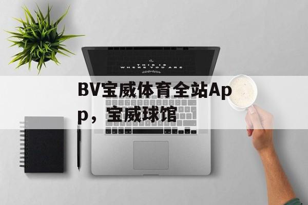 BV宝威体育全站App，宝威球馆