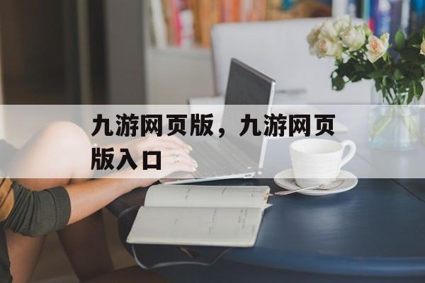 九游网页版，九游网页版入口