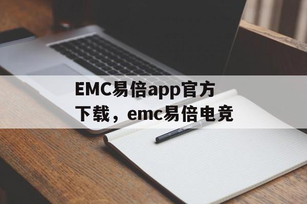 EMC易倍app官方下载，emc易倍电竞