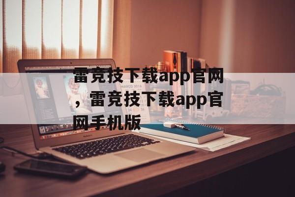 雷竞技下载app官网，雷竞技下载app官网手机版