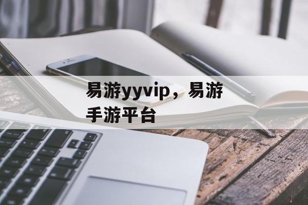 易游yyvip，易游手游平台