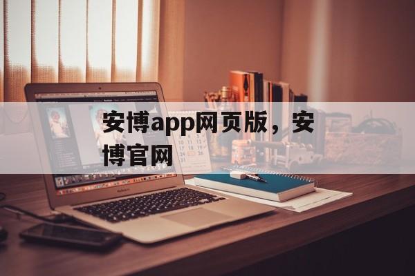 安博app网页版，安博官网