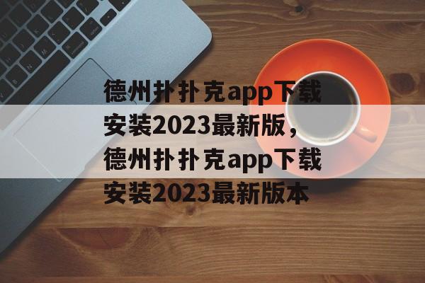 德州扑扑克app下载安装2023最新版，德州扑扑克app下载安装2023最新版本