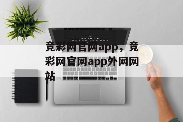 竞彩网官网app，竞彩网官网app外网网站