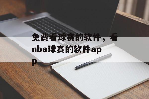 免费看球赛的软件，看nba球赛的软件app