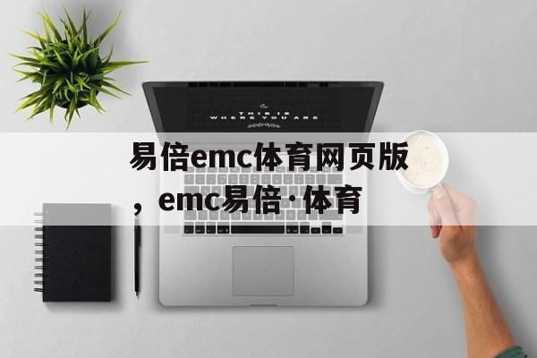 易倍emc体育网页版，emc易倍·体育