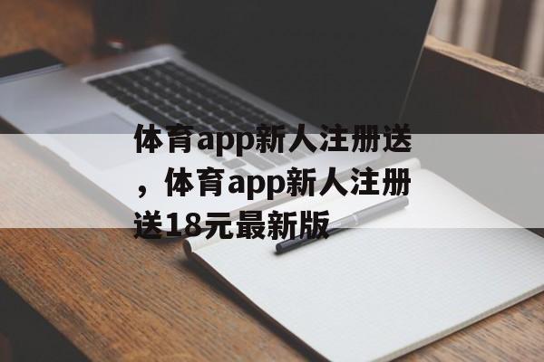 体育app新人注册送，体育app新人注册送18元最新版