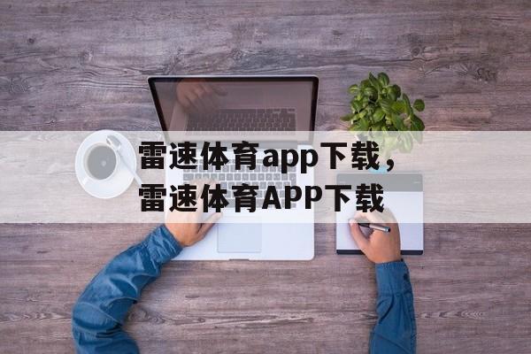 雷速体育app下载，雷速体育APP下载