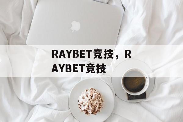 RAYBET竞技，RAYBET竞技